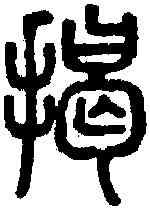 揭,說文 ,書法字典